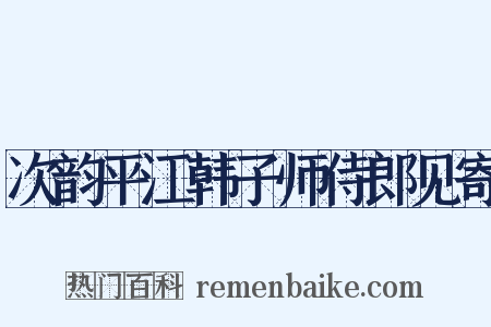 次韵平江韩子师侍郎见寄是什么意思的图片